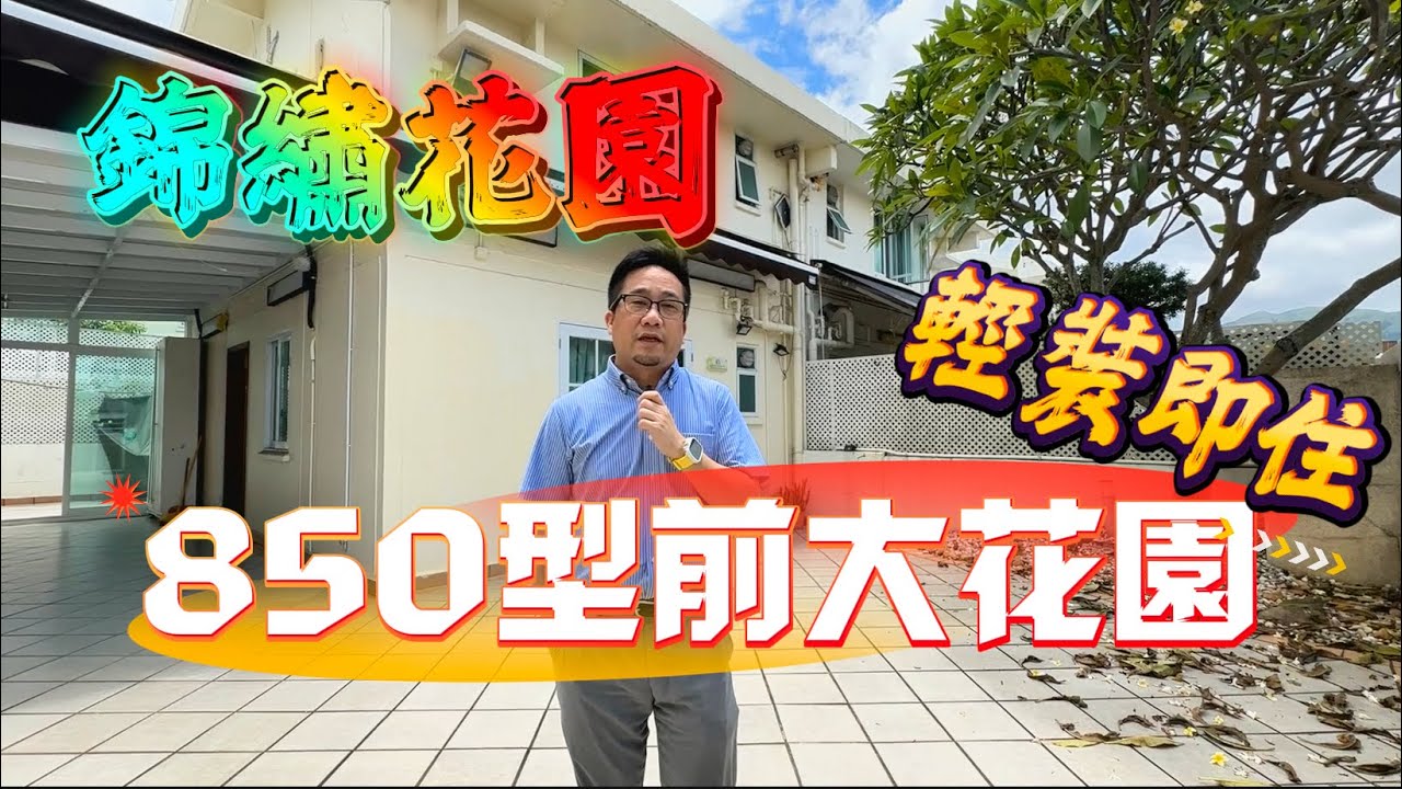 [已成功出售]【#錦繡花園】🧧No.380🧧850型 前大花園 輕裝即住 3房