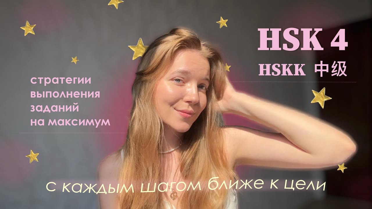 HSK 4 &mdash; полезные стратегии для выполнения заданий на максимум 🤍