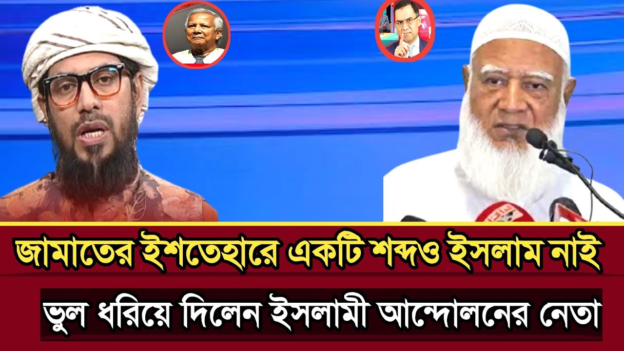 জামাতের ইশতেহারে একটি শব্দও ইসলাম নাই ভুল ধরিয়ে দিলেন ইসলামী আন্দোলনের নেতা | politics talk show 