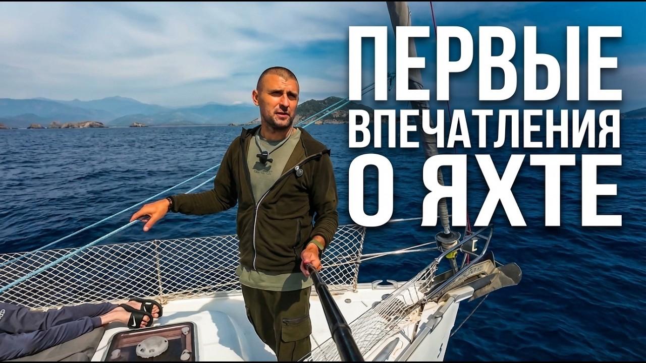 Первое впечатления о Яхте. Первый сильный ветер и крен. Как проходит путешествия на яхте по Турции.