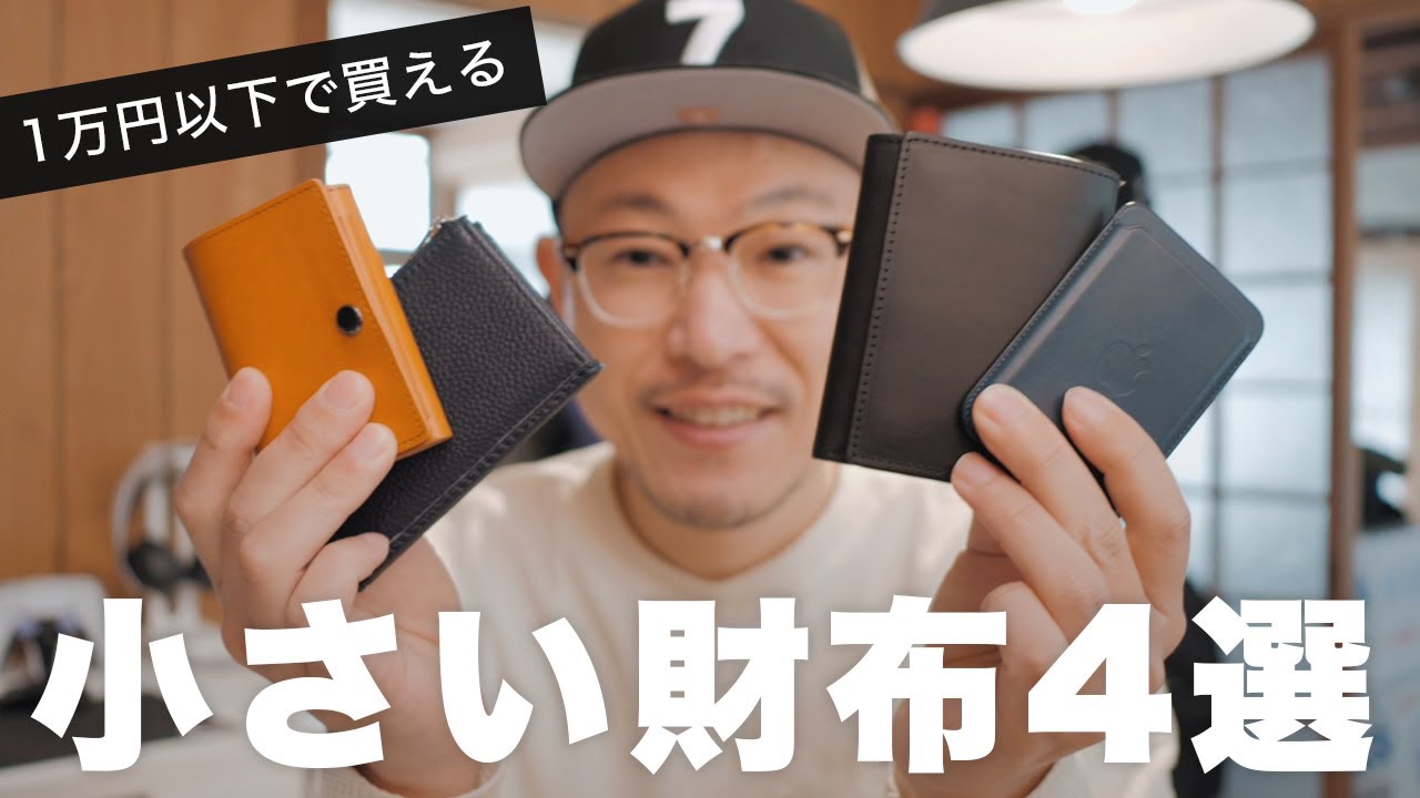 【予算1万円以下】おすすめの小さい財布4選