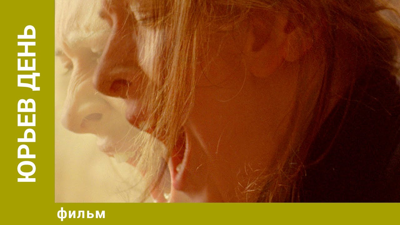 Юрьев день. Драма. Лучшие фильмы