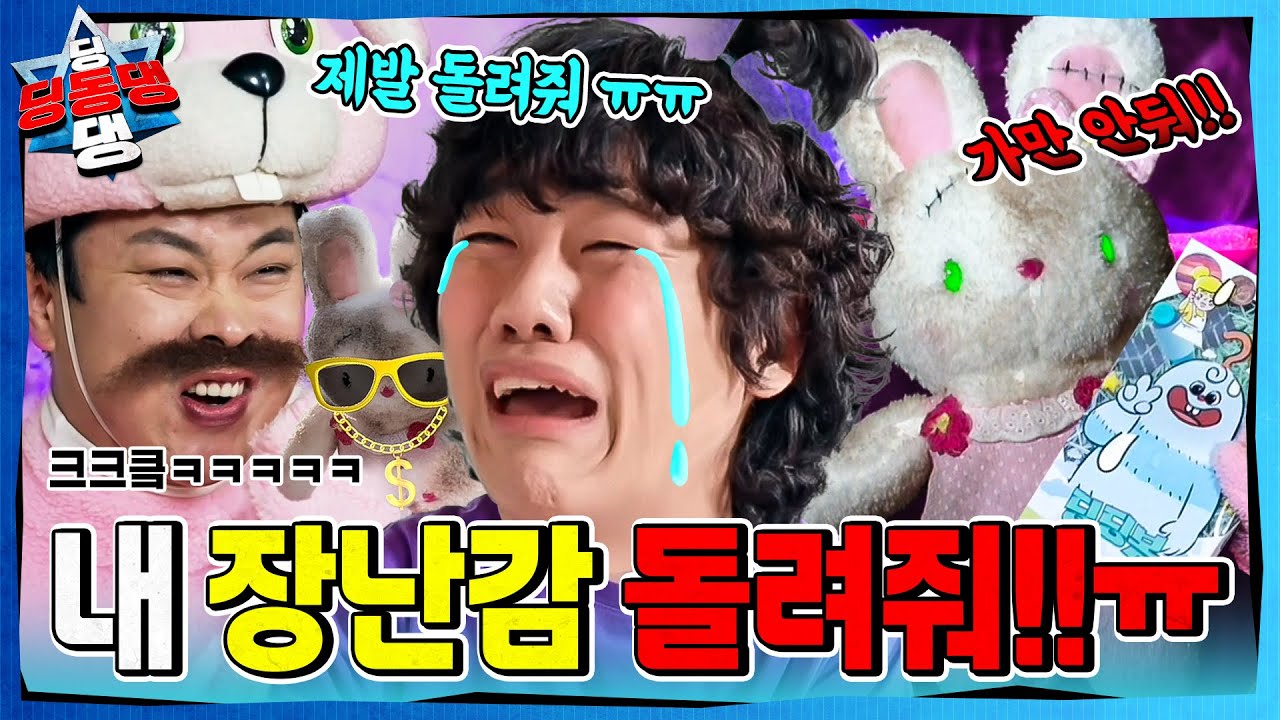장난감을 사도 사도 새 것을 원하는 어린이로부터 시작된 지구의 균열!ㅣ딩동댕 딩동댕ㅣ괴물이 된 토순이