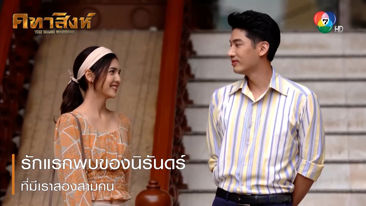 รักแรกพบของนิรันดร์ ที่มีเราสองสามคน | ตอกย้ำความสนุก คทาสิงห์ EP.2 | Ch7HD