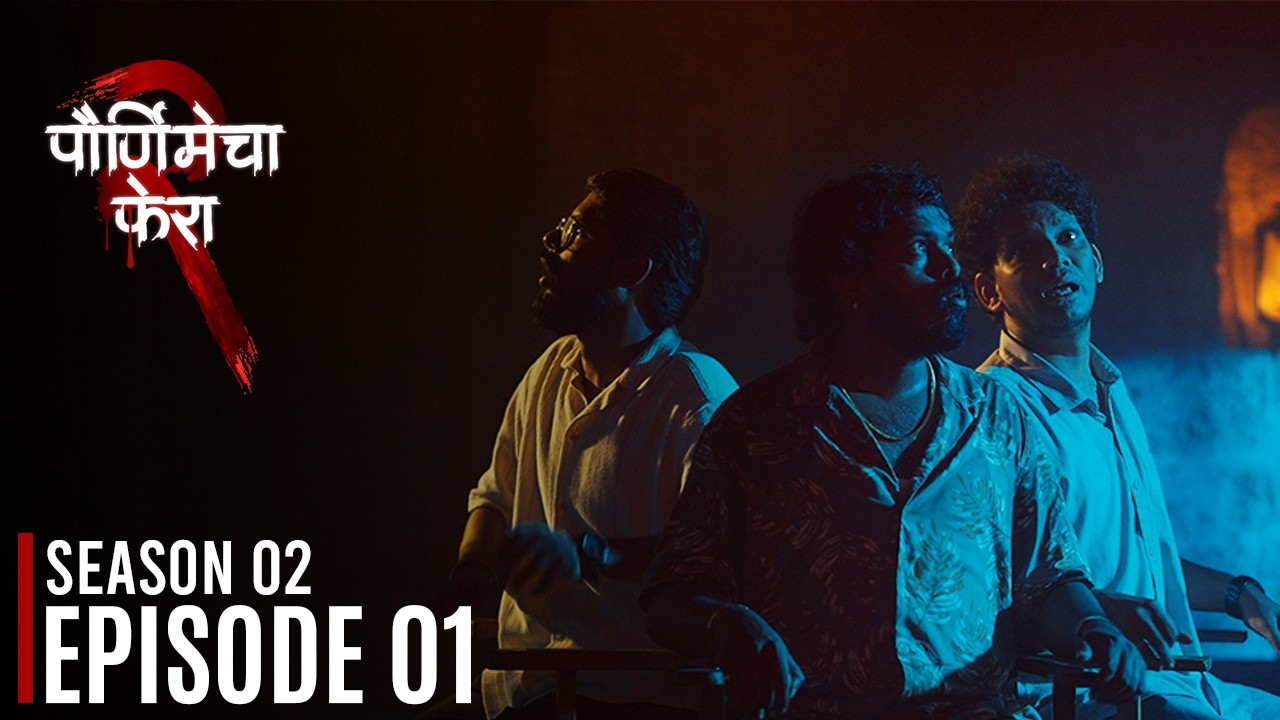 Purnimecha Phera Season 02 | Episode 01 | Marathi Web Series | #horrorcomedy  | #konkan