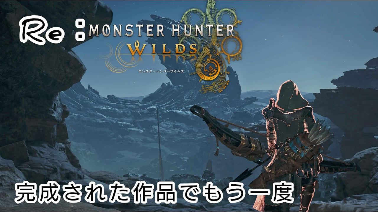 【MHW：WILDS】ワイルズも一周年だしあんま使ったことない武器縛りでストーリーも振り返る、弓教えてください！