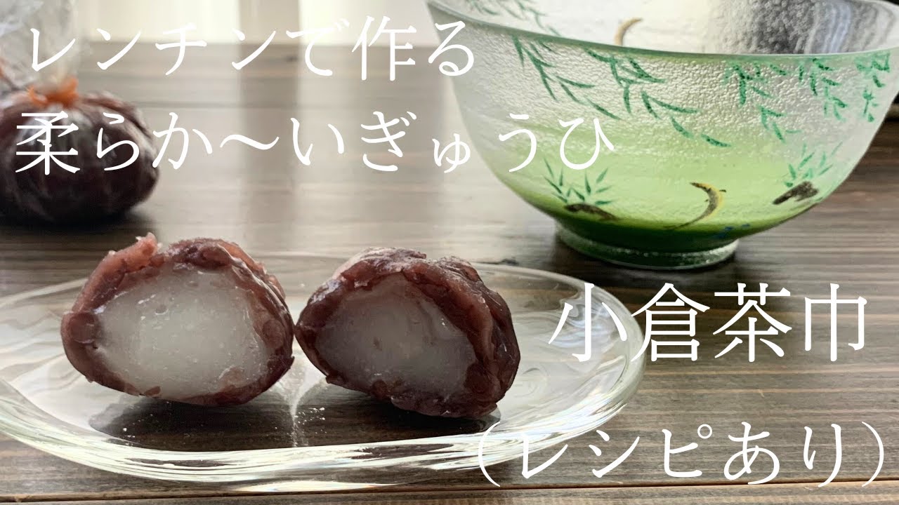 【84】レンチンで作る柔らか～い求肥【小倉茶巾】(レシピあり)●How to Make Ogura Chakin, Red Bean Paste Balls with Mochi Filling