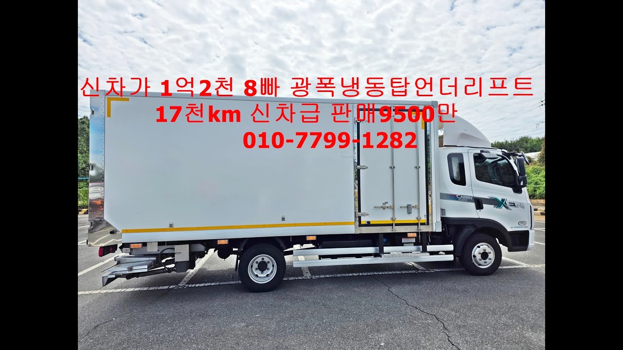 [계약완료] 25년 5월등록 더쎈 4톤 광폭냉동탑 투냉동기 언더리프트 17288KM 신차그대로 중고차 매입했습니다