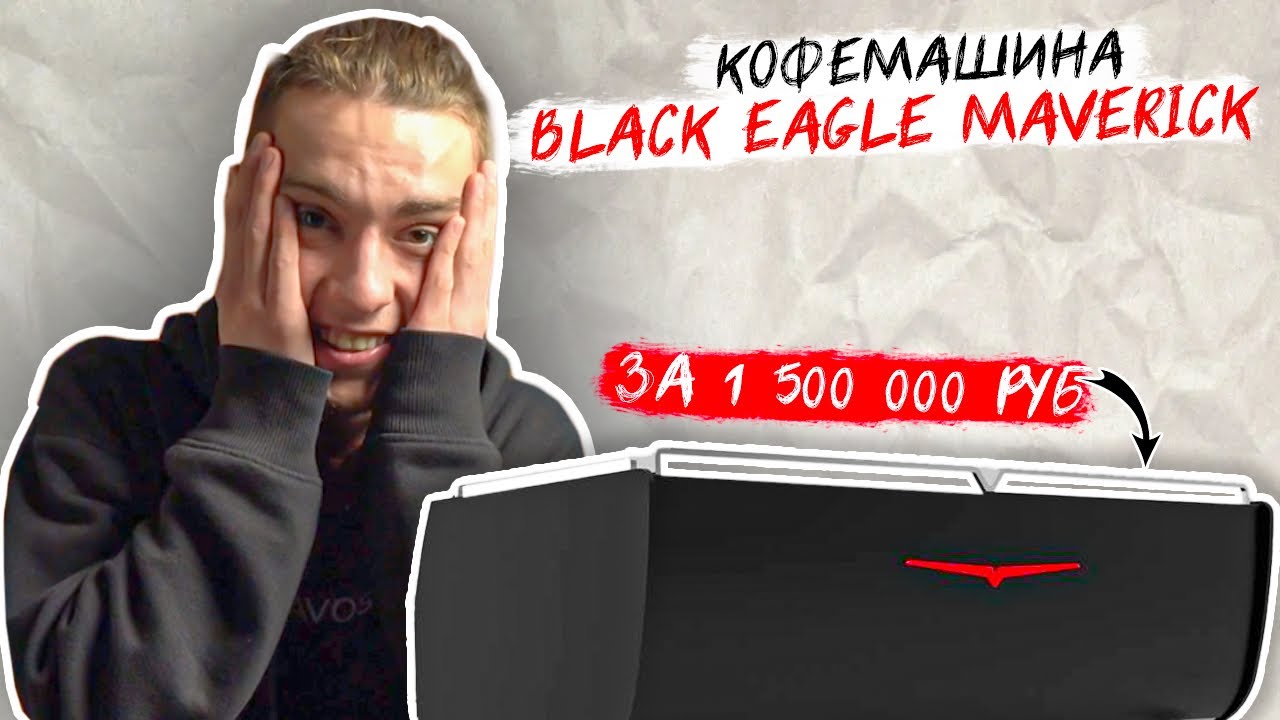 Обзор кофемашины Black Eagle Maverick