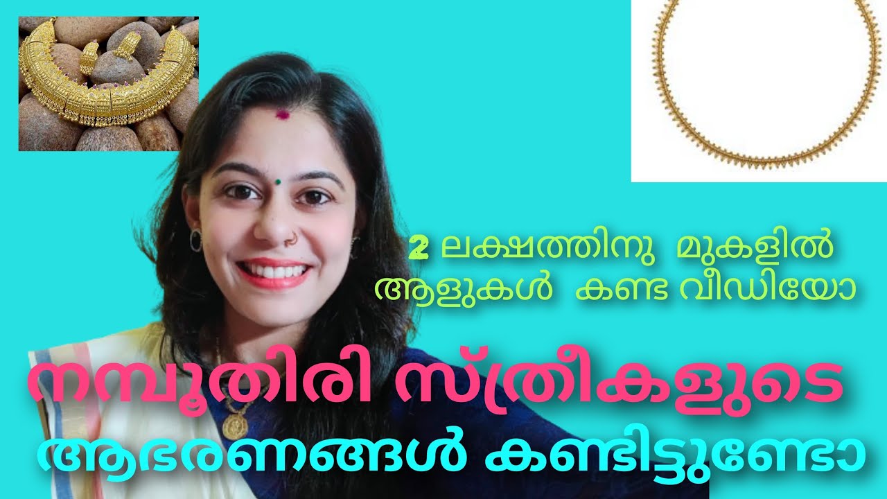നമ്പൂതിരി സ്ത്രീകളുടെയും; പെൺ കുട്ടികളുടെയും ;ആൺ കുട്ടികളുടെയും; ആഭരണങ്ങൾ കണ്ടിട്ടുണ്ടോ?