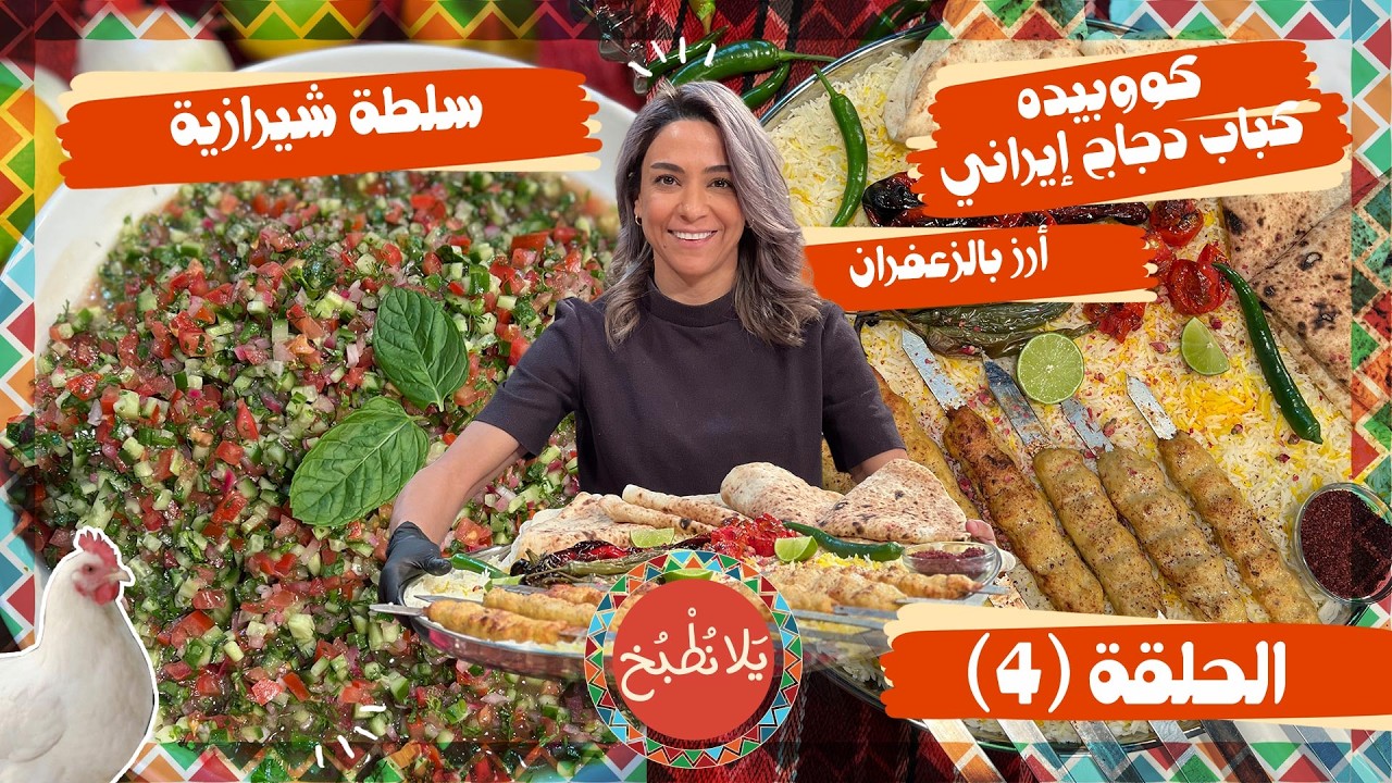 يلا نطبخ 2026 حلقة 4 | أسرار 