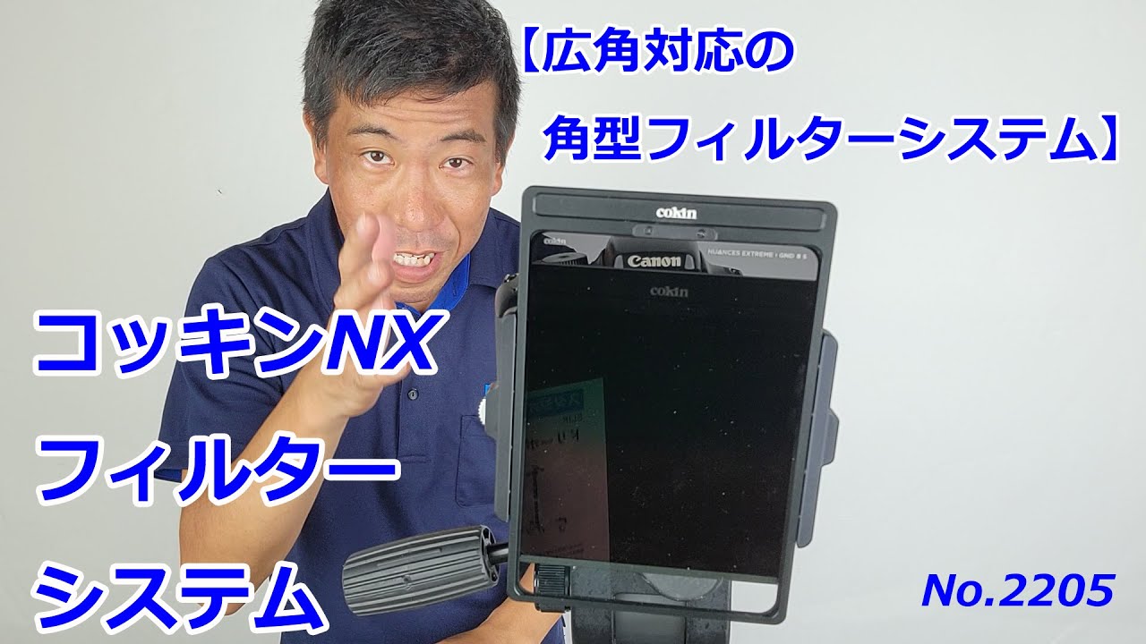 【広角対応の角型システム】コッキンNXフィルターシステム（動画No.2205）