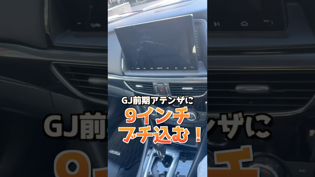 GJ前期アテンザに9インチディスプレイオーディオぶち込んでCarPlayしたい‼︎
