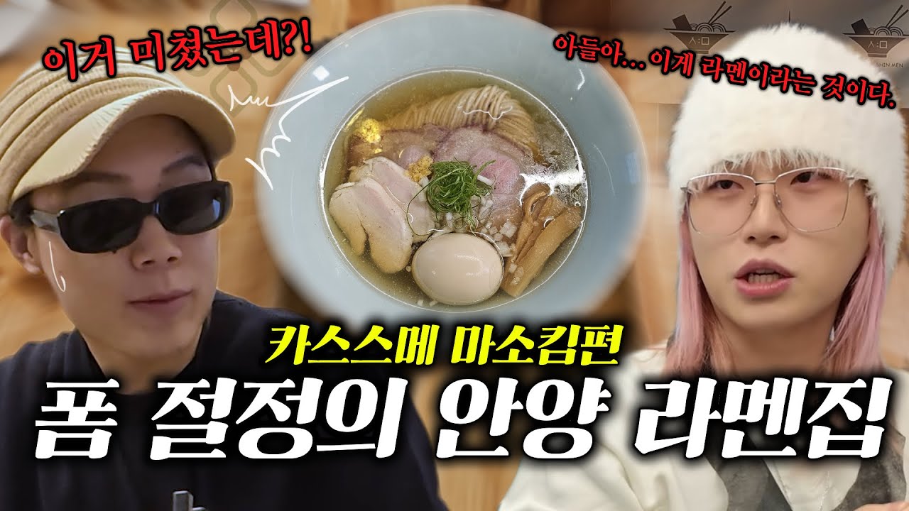아들에게 라멘이란 무엇인지 알려줬습니다. [카스스메 ep.16 마소킴]
