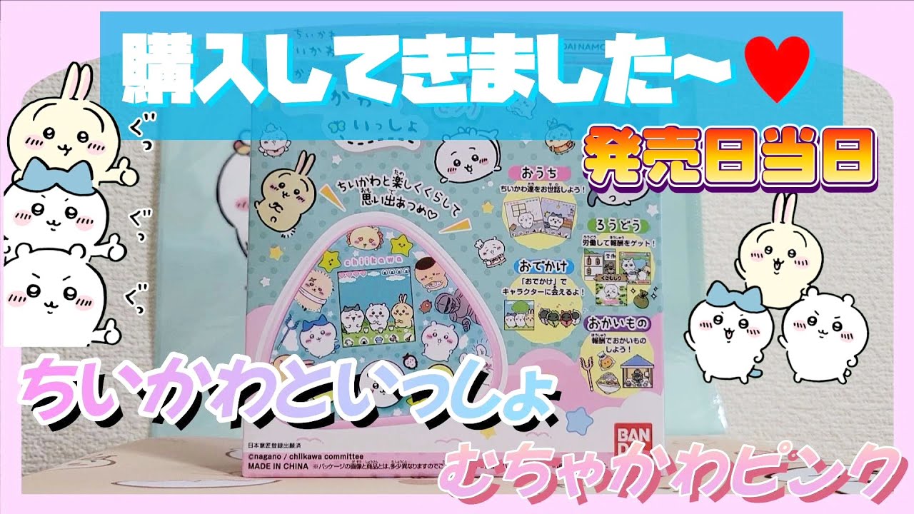 【ちいかわ新商品】ちいかわといっしょ開封！遊んでみたよ！