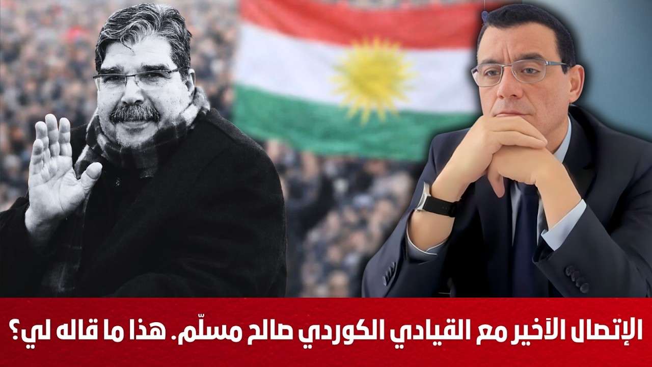 الإتصال الآخير مع القيادي الكوردي صالح مسلّم. هذا ما قاله لي رحمه الله وتعازينا لعائلته الكريمة !؟