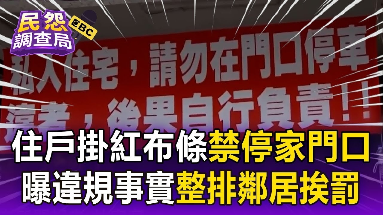 住戶掛紅布條「禁停門口，後果自負」！反暴露「騎樓違規」整排鄰居跟著挨罰【民怨調查局】