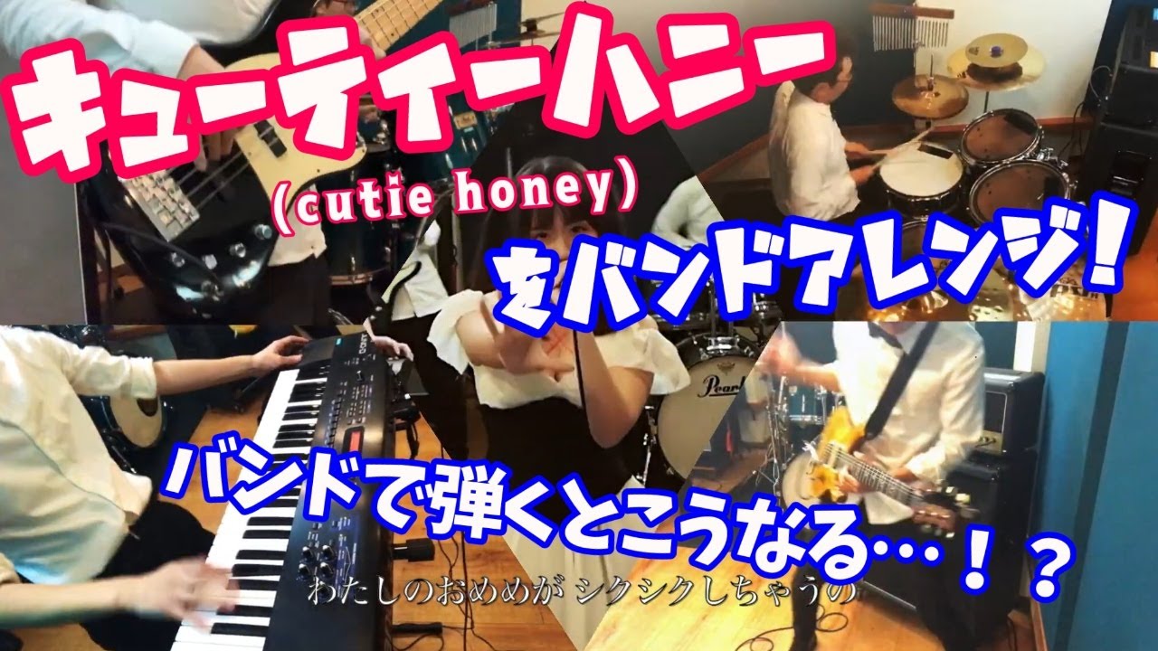 『キューティーハニー』をバンドアレンジ！(Band Cover byモノギミック)/cutiehoney Band Cover