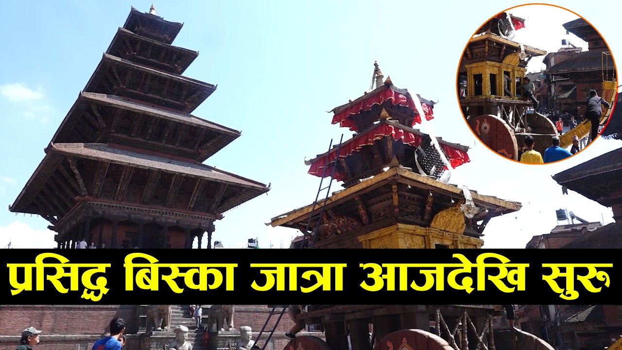 भक्तपुरमा आजदेखि बिस्का जात्रा सुरु || बिस्केट जात्रा || #tvannapurna