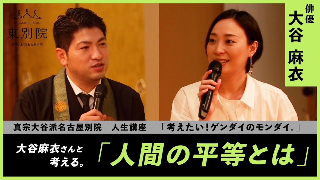 ［対談］大谷麻衣  ×  真宗大谷派名古屋別院（インタビュー・質疑応答あり）