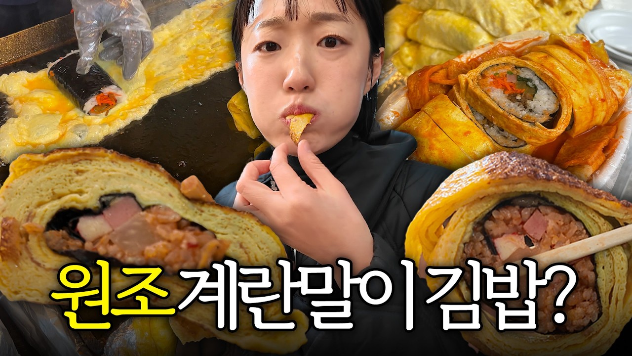 인천에는 왜 계란말이 김밥 맛집들이 많을까? 인천 계란말이 김밥 맛집 5