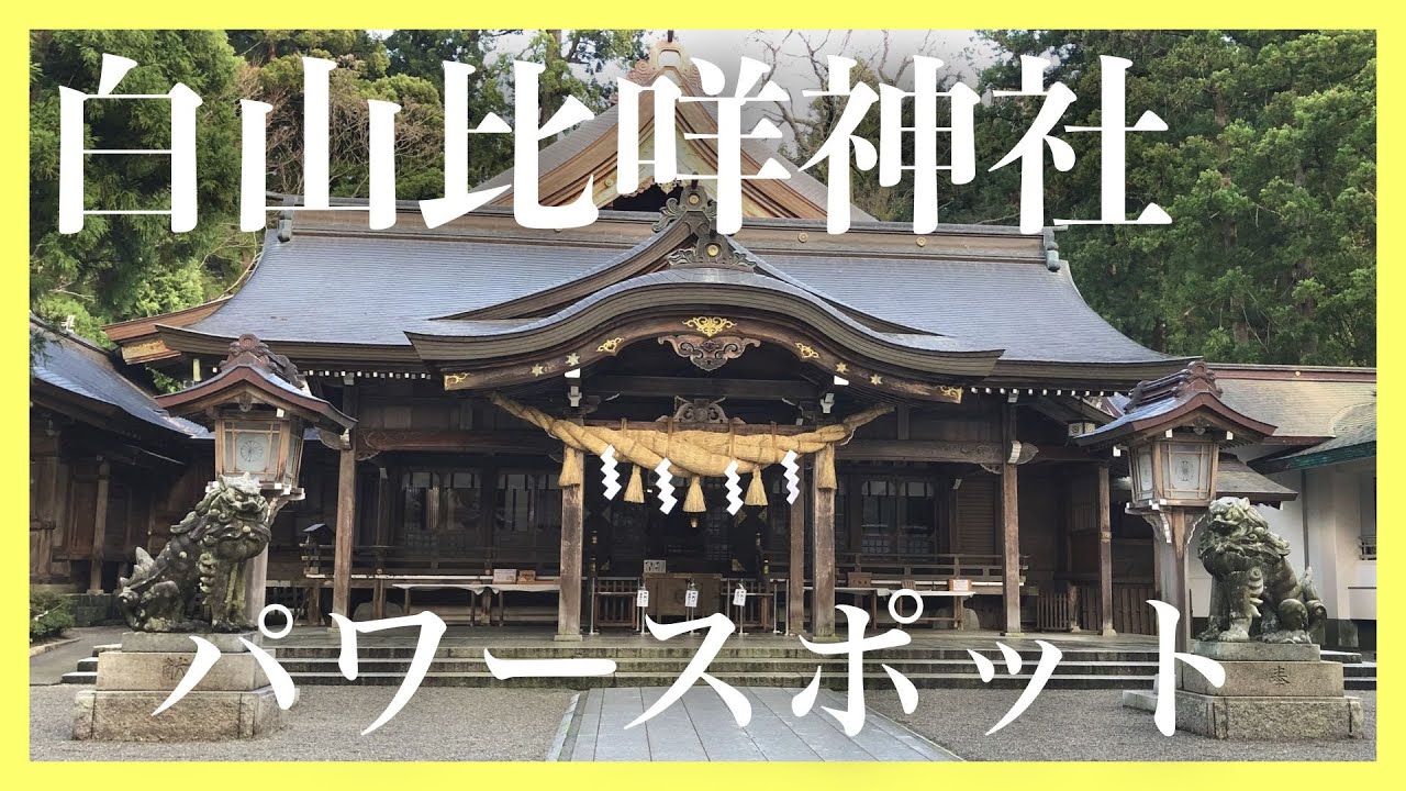 【パワースポット】白山比咩神社（しらやまひめじんじゃ）の表参道から参拝【石川県】Shirayama-Hime-Jinja Shrine.