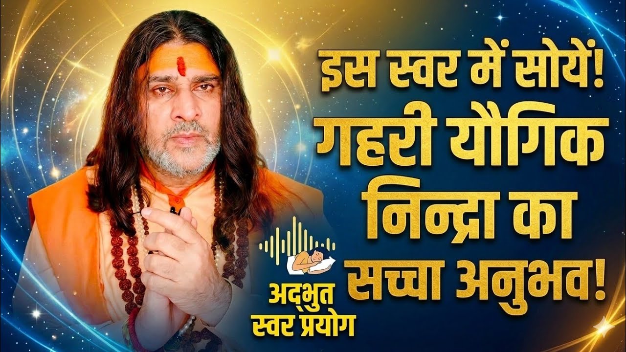 #रात कों यह स्वर साधलो||स्वप्न रहित#गहरी योग #निंद्रा||का आनंद लीजिये||