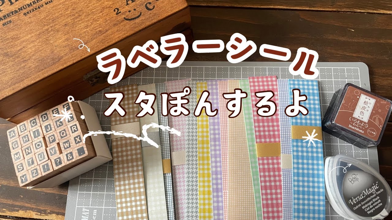 【作業動画】可愛いラベラーシールにスタンプしていく♪