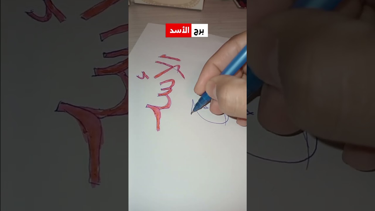 برج الأسد 