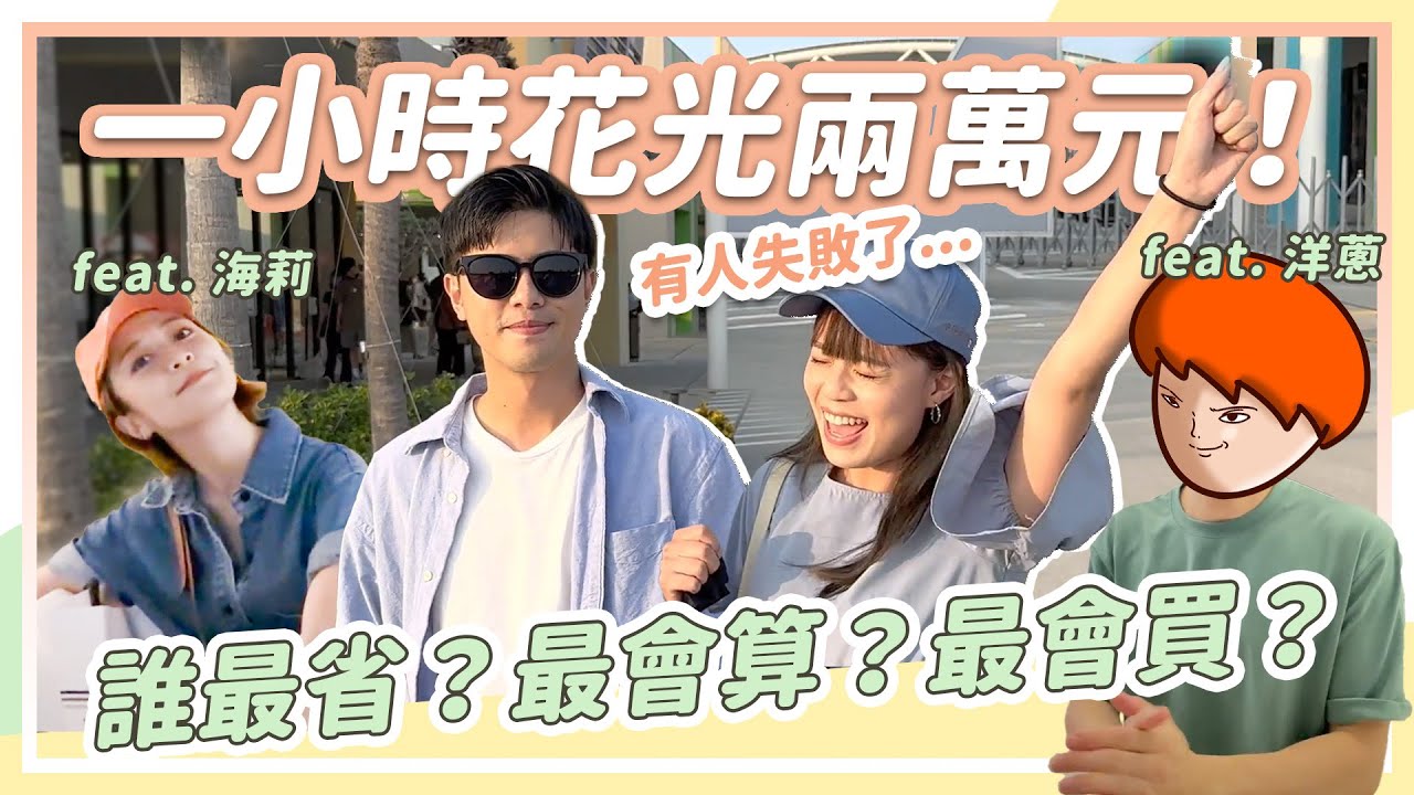 三組人不買精品，一小時撒六萬可能嗎？台中 Outlet 恩ㄉ首次光速花錢，客家老公只想花兩千 ft. @haileyhsu @onion_man