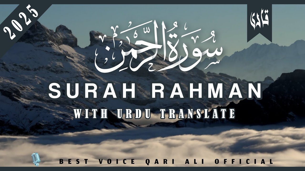 ( The World's Most Beautiful Recitation )of Surah Ar- Rahman ( سورۃ الرحمٰن ) With Urdu Translation 
