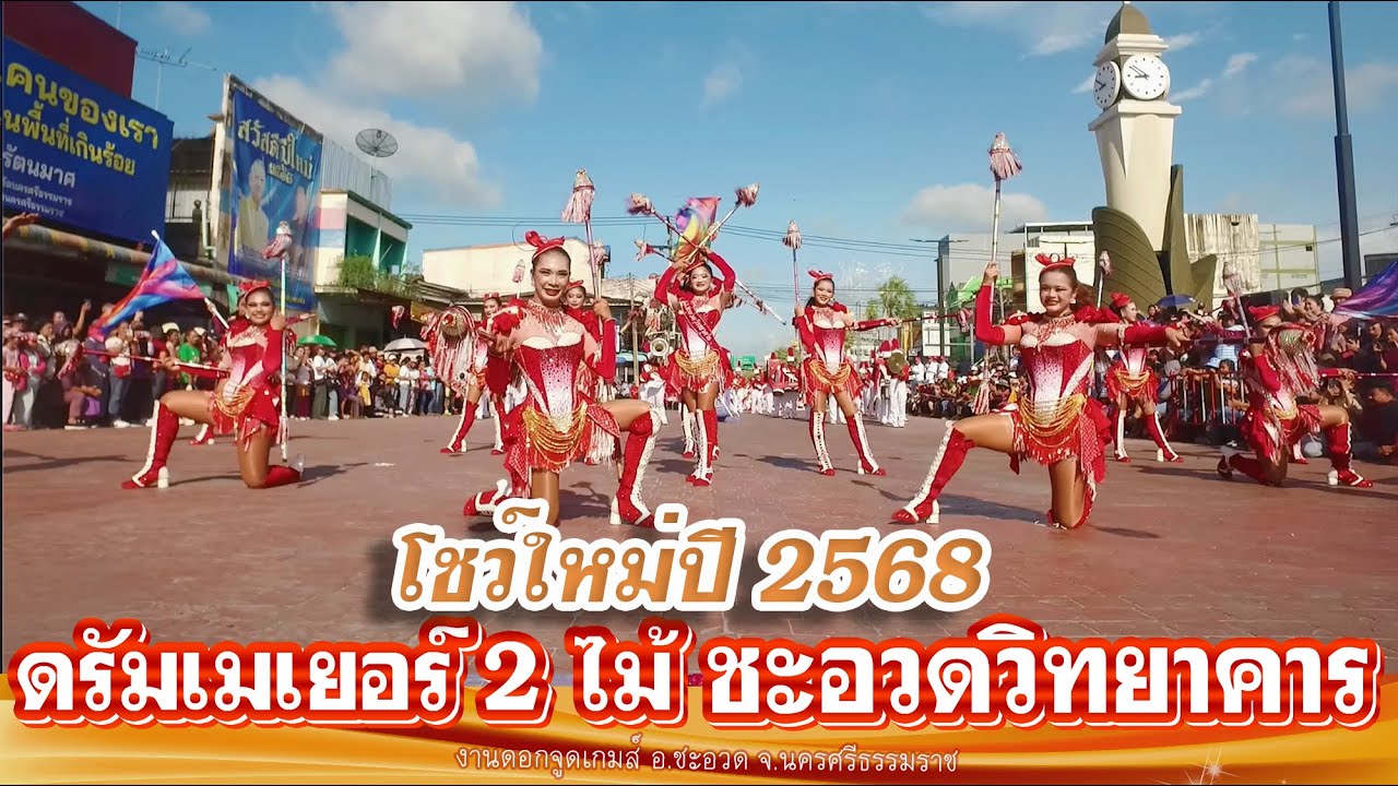 โชว์ดรัมเมเยอร์ 2ไม้ โรงเรียนชะอวดวิทยาคาร งานดอกจูดเกมส์ 2568