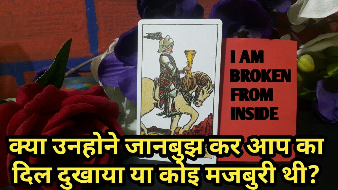 💕KYA UNHONE JAAN BUJH KAR AAP KA DIL DUKHAYA  YA UNKI KOI MAJBOORI THI?TAROT CARD READING IN HINDI💕