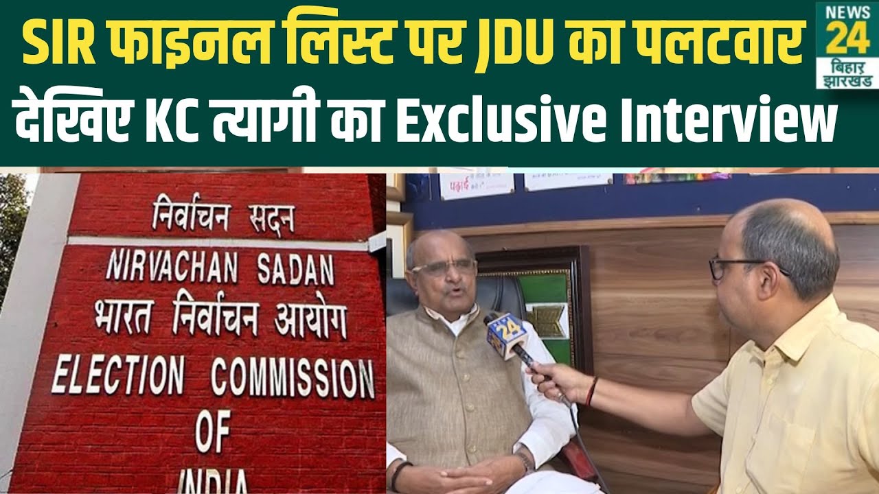 Bihar SIR Final List: SIR की अंतिम सूची पर JDU नेता KC Tyagi Exclusive | NDA | Election Commission