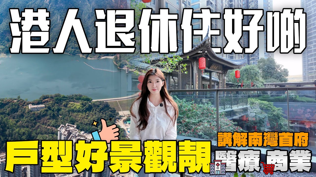 南灣首府是否值得入手？珠海中心地段超110%實用率戶型仲有絕版山水景觀，港人退休可以住好啲｜南灣首府9棟｜珠海4代宅｜珠海買樓