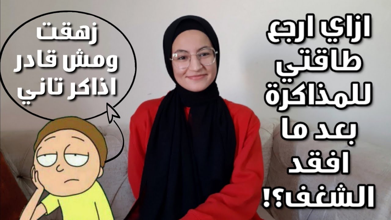 ازاي اتشجع للمذاكرة لما ازهق وميكونش عندي طاقة او نفس | الرجوع لمود المذاكرة لما نفقد الشغف؟!