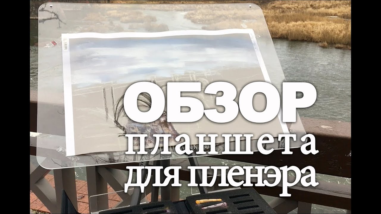 СУХАЯ ПАСТЕЛЬ: обзор планшета для пленэра