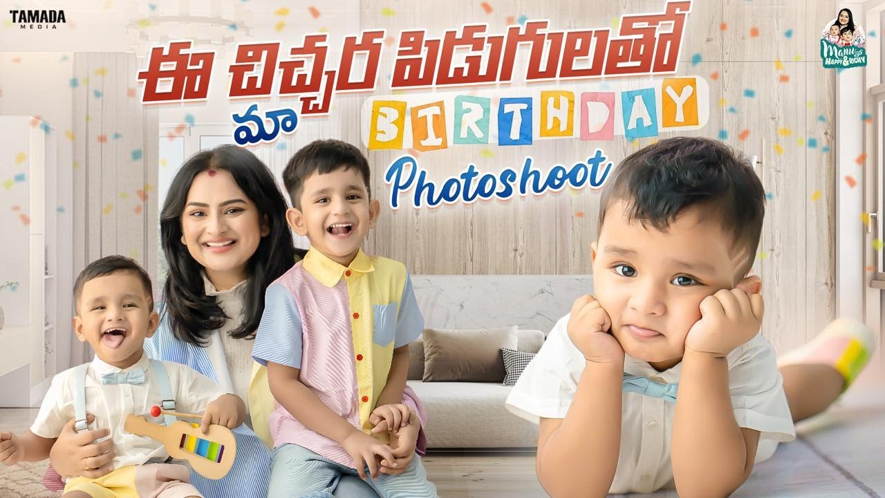 ఈ చిచ్చర పిడుగులతో మా Birthday Photoshoot | @manuthohappyandrichy | Tamada Media