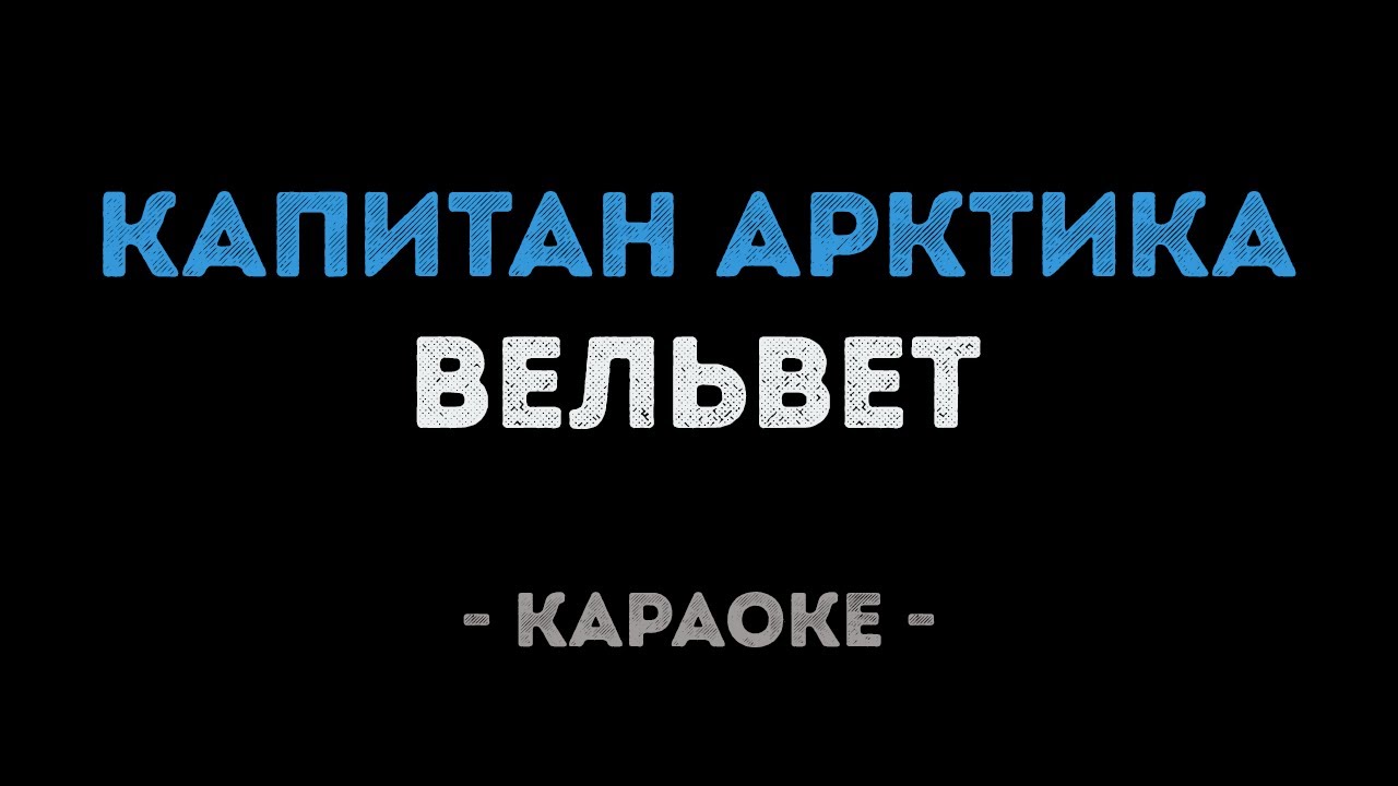 Вельвет - Капитан Арктика (Караоке)
