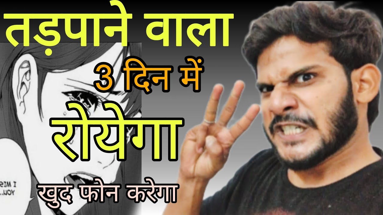 तड़पाने वाला तीन दिन में रोयेगा || खुद फोन करेगा || request करेगा, 24 घंटे फोन करके भिख मांगेगा
