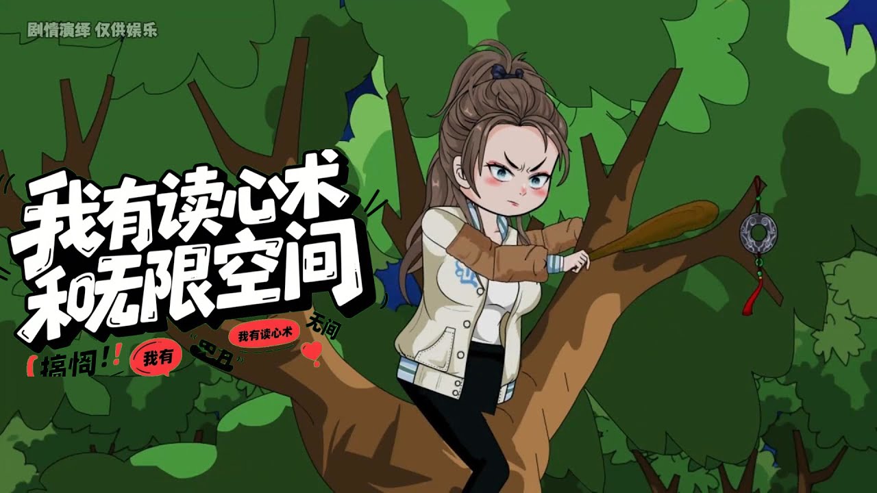 我有读心术和无限空间 第01至30集