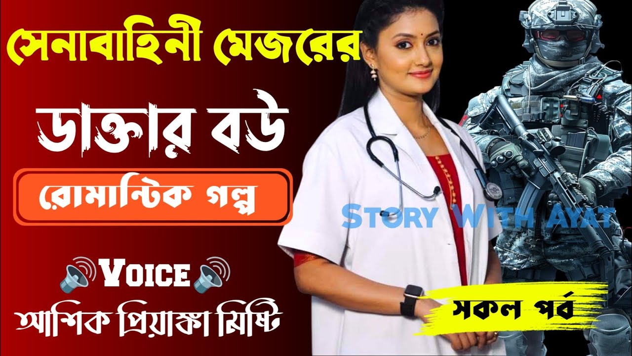সেনাবাহিনীর মেজর এর ডাক্তার বউ|| সকল পর্ব| New Romantic Story2025|Voice:Ashik•Priyanka||SWA