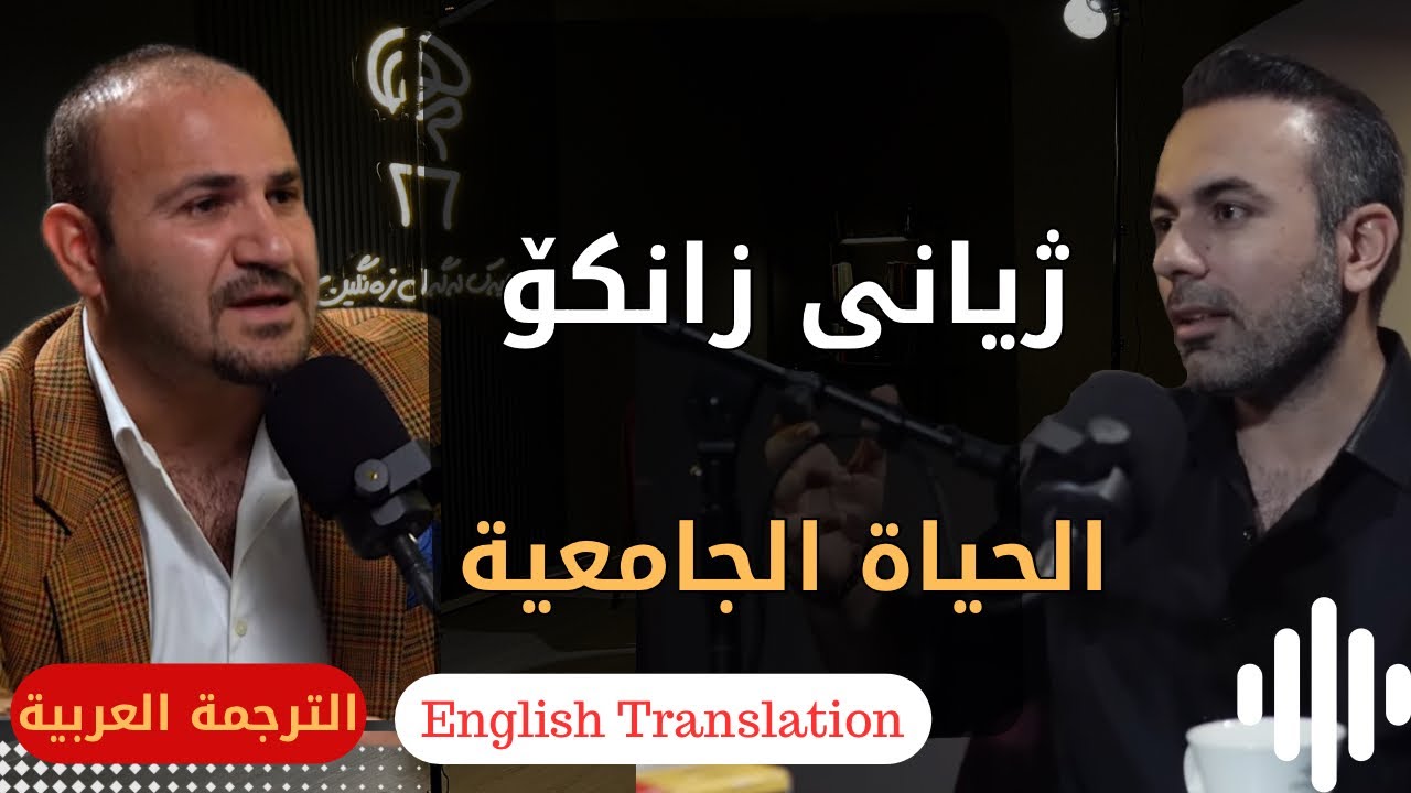 چایەک لەگەڵ زەنگین، دکتۆر جوتیار ژاژڵەیی
