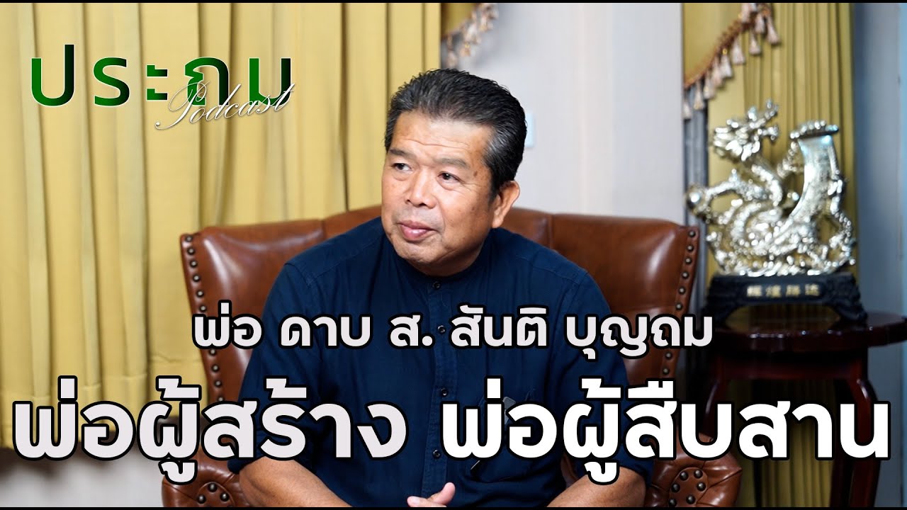 ประถมPodcast EP1 : พ่อดาบ.ส สันติ บุญถม พ่อผู้สร้าง ผู้สืบสาน วงหมอลำประถมบันเทิงศิลป์