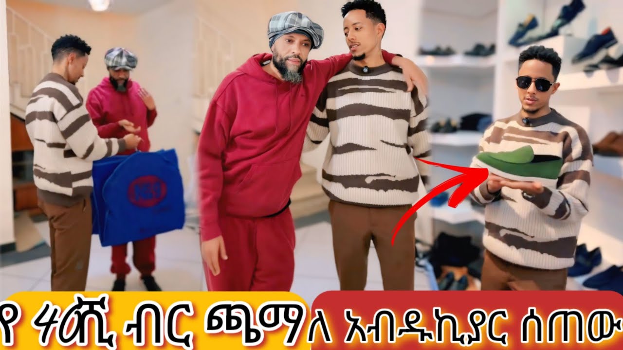🛑አብዱኪያር እንባውን መቆጣጠር አቃተው | አዶናይ የ 200ሺ ብር ስጦታ ሰጠው