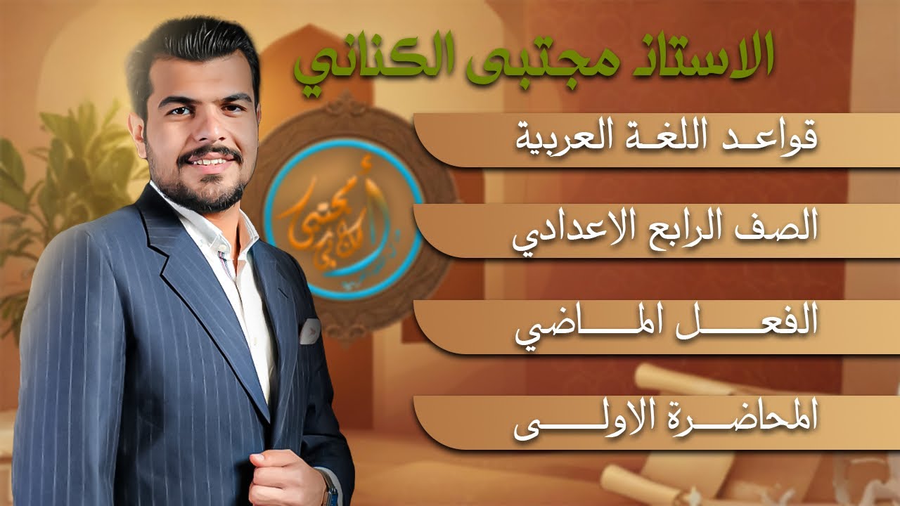 الفعل الماضي - الصف الرابع الإعدادي - الاستاذ مجتبى الكناني 