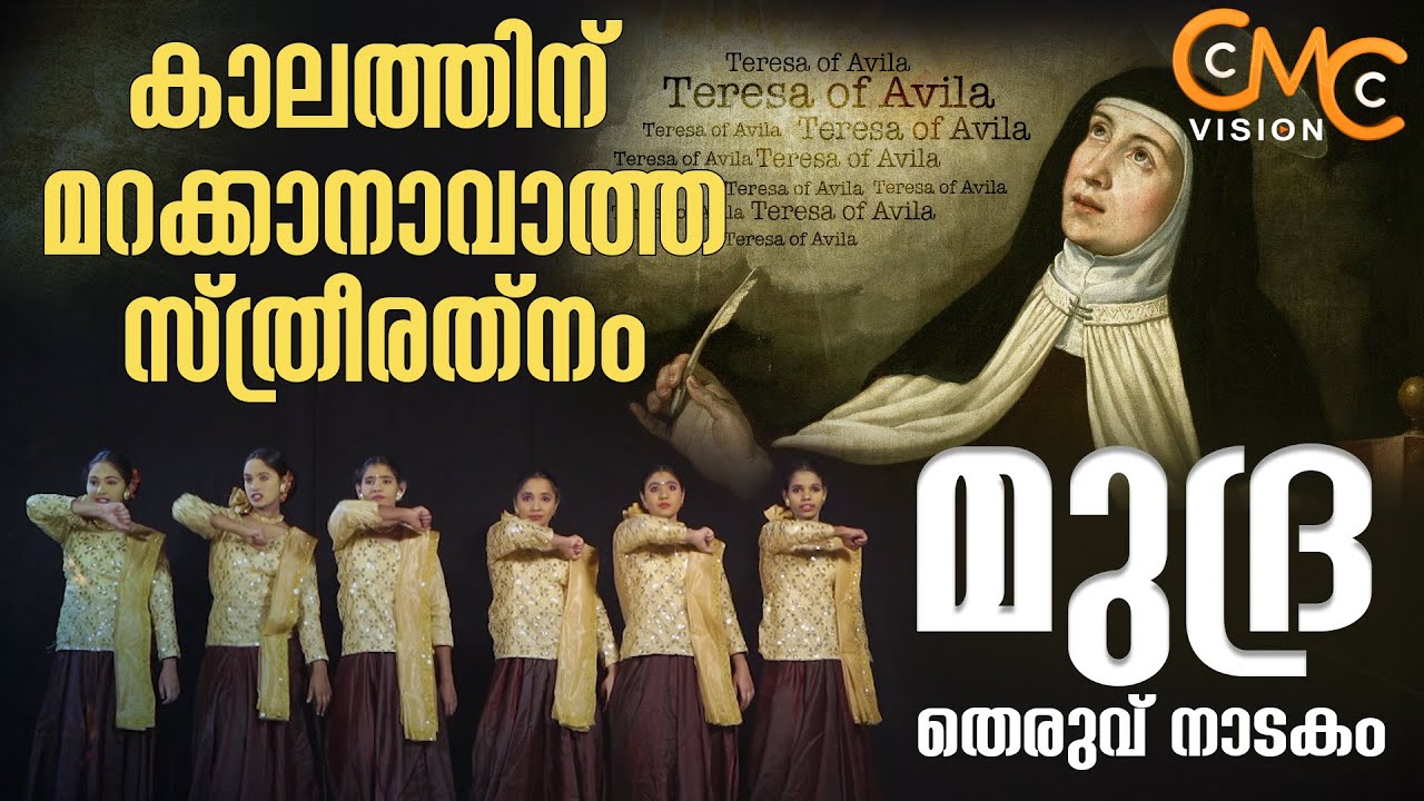 കാലത്തിന് മറക്കാനാവാത്ത സ്ത്രീരത്നം | Street Play | Mudra  | St.Teresa Of Avila |