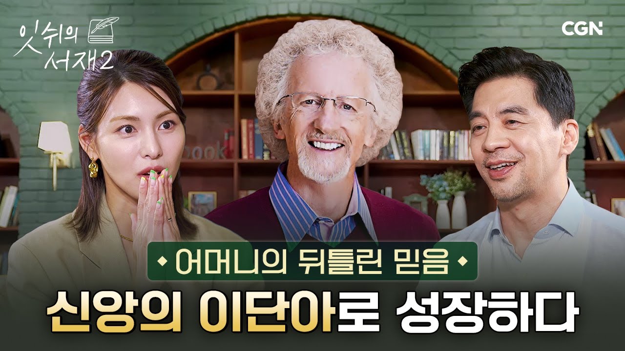 고통과 은혜! 두 가지 테마로 장식된 필립 얀시의 삶 | 필립 얀시 1부 | 잇쉬의 서재 시즌2 | 3편