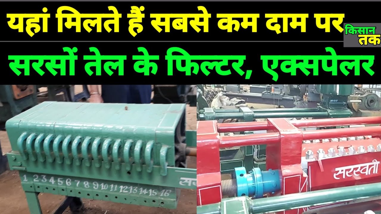 Cheap rate mustard oil filter in ghaziabad | oil filter | mustard oil expeller | kisan tak