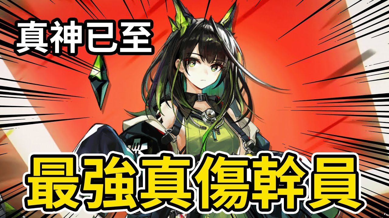 《明日方舟》Mon3tr 幹員評測! 👉 T0真傷幹員+T0攻速拐 | 輸出與輔助頂尖的超大杯幹員!! #雷電模擬器
